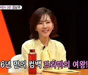 '미우새' 김남주 "드라마 흥행? ♥김승우 덕분… 남편 추천작 모두 흥행"