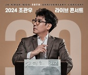 조관우, 5월 데뷔 30주년 기념 콘서트 개최