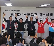 김정재 후보, 소통캠프 개소식·선대위 발대식 개최