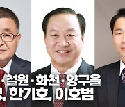 [총선 3분공약노트] 춘천·철원·화천·양구을 전성, 한기호, 이호범 후보