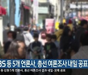 [총선] KBS 등 강원 5개 언론사, 총선 여론조사 내일 공표