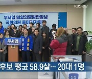 경남 총선 후보 평균 58.9살…20대 1명