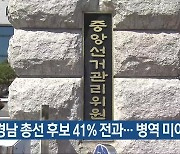 경남 총선 후보 41% 전과…병역 미이행 4명