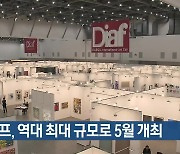 디아프, 역대 최대 규모로 5월 개최