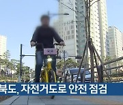 충청북도, 자전거도로 안전 점검