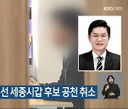 [총선] 민주당, 이영선 세종시갑 후보 공천 취소