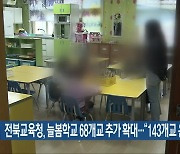 전북교육청, 늘봄학교 68개교 추가 확대…“143개교 운영”