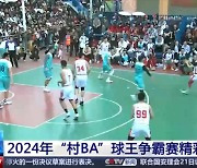 NBA만큼 인기 있는 중국 ‘춘BA’…올해도 뜨거운 출발