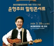 봉생힐링병원 개원 1주년 기념 ‘윤형주의 힐링콘서트’ 개최