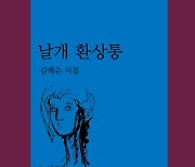 전미도서비평가협회상 받은 김혜순 시집 베스트셀러 올라
