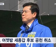 [4·10 총선] '갭투기 의혹' 민주당 세종갑 후보 공천 취소…악재 조기 차단
