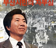 노무현의 회고 “국회의원 출마 결정적 계기는…변호사 직무정지였다” [대통령의 연설]