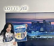 롯데제이티비, 한국 내 MLB 공식 여행상품 판매
