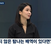 이보영 “전문직 역할 그만, 코믹하고 풀어진 연기 욕심나” (뉴스룸)