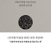 강신주 '상처받지 않을 권리', 15년 만에 전면 개정판 출간