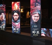 올해 첫 천만 영화 '파묘'…"이 맛에 영화"