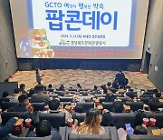 경북문화관광공사, 영화보며 팝콘 먹는 ‘팝콘데이 ’11년째 진행
