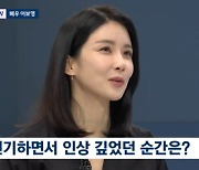 이보영 "전문직 역 이제 그만…코믹한 풀어진 연기 하고 싶어"('뉴스룸')