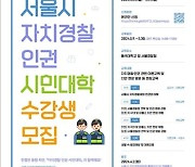[게시판] 서울시, '자치경찰·인권 시민대학' 수강생 모집