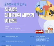 경기소방본부, 아파트 화재 대비 '대피계획 세우기' 이벤트