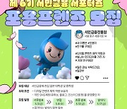 서민금융진흥원, 대학생 콘텐츠 서포터즈 모집