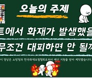 화재보험협, 아파트 화재 대피 안내 영상 공개