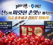 낚시의 신, 10주년 기념 '어신'과 제휴 이벤트 진행