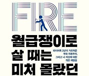 [신간] 월급쟁이로 살 때는 미처 몰랐던 것들