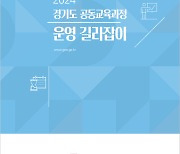 경기도교육청, 2024 공동교육과정 수강신청 학생 31%p 증가