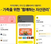 카카오페이, 부부·가족을 위한 ‘함께하는 자산관리’ 출시