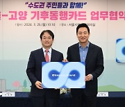 ‘인구 100만 도시’ 고양, 6월부터 기후동행카드 쓴다