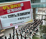 SBS A&T 구성원 "조합원 상대로 협박 발언한 임원 징계하라"