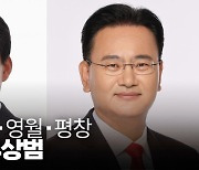 [총선 3분공약노트] 홍천·횡성·영월·평창 허필홍·유상범 후보