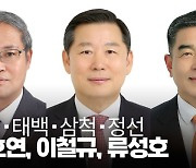 [총선 3분공약노트] 동해·태백·삼척·정선 한호연·이철규·류성호 후보