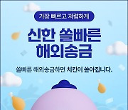 신한은행, '쏠빠른 해외송금' 출시…"영문명만 알면 송금 가능"