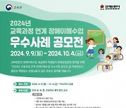 2024년 ‘장애이해수업 우수사례 공모전’ 개최