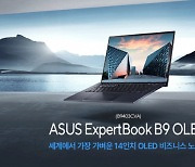 에이수스, 990g 초경량 14인치 비즈니스 노트북 ‘ExpertBook B9 OLED’ 출시