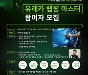 경기일자리재단, 자동차 랩핑 전문인력 과정 참여자 모집