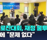 '서울-인천 제 4차 로잔대회' 준비 본격화…재정 불투명성 지적엔 "문제 없다"