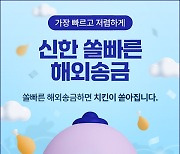 수취인 이름만으로…신한은행 '쏠빠른 해외송금' 서비스