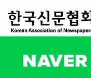 신문협회 "네이버 '정정보도 청구 중' 표시 방침 철회해야"