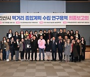 안산시, 먹거리 종합계획 수립 연구용역 최종보고회 개최
