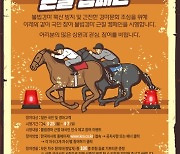 한국마사회, 벚꽃축제 즐기며 '국민참여 불법경마 근절 캠페인' 함께 해요