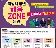 하남시, 29일 소규모 채용박람회 '청년 채용 ZONE' 운영