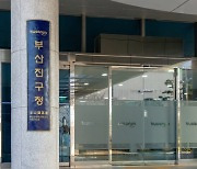 부산 진구, '제2의 인생설계' 신중년 경력형 일자리사업 운영