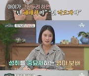 '금쪽상담소' 성민수 "기보배, 7살 딸에 '패배자' 발언까지"