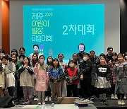 롯데관광개발, 4년째 '제주 어린이 발상 미술대회' 후원… 4월1~8일 공모