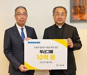 두산그룹, '바보의 나눔'에 10억 기부…영 케어러 지원