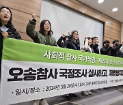 오송참사 유가족·생존자協 "충북 총선 후보들, 국정조사 실시해야"