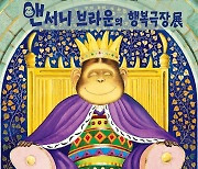한국수력원자력, ʻ앤서니 브라운의 행복극장ʼ 특별전 개최